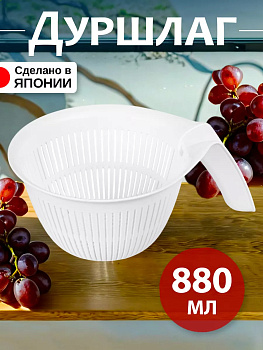 Дуршлаг с ручкой для промывки ягод, овощей и круп 880 мл, белый, K663W