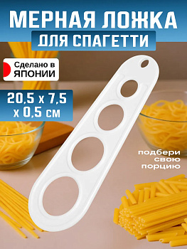 Порционный дозатор для спагетти 20,5х7,50,5 см, EN-111891