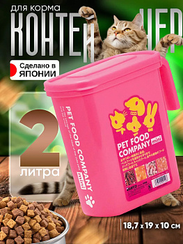 Контейнер д/корма 2 л с крышкой мини РОЗОВЫЙ, I-491P