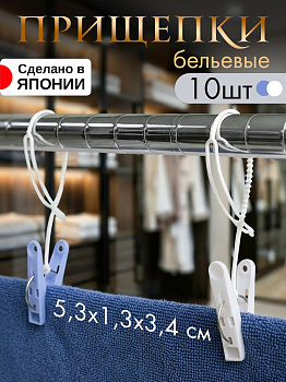 Прищепки бельевые с петлями 10 шт, белые, голубые, LT-002