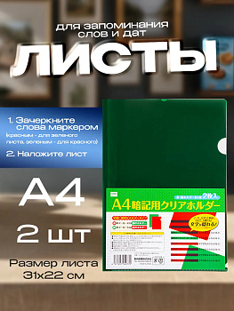 Лист для запоминания слов и обучения (папка-уголок), A4, 2 шт, PT-040770