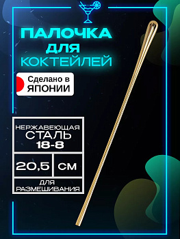 Палочка для коктейлей 20,5 см, TD-105888