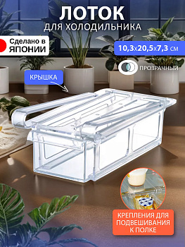 Лотки д/холодильника с креплением, I-532