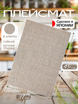 Сервировочная салфетка / коврик / плейсмат, 44,6х30,9х0,1 см, TD-094540