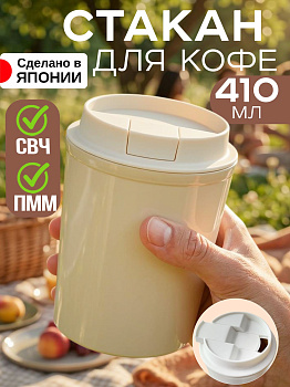 Стакан бежевый с белой крышкой 410 мл Д8,8х11,7 см, KK-755