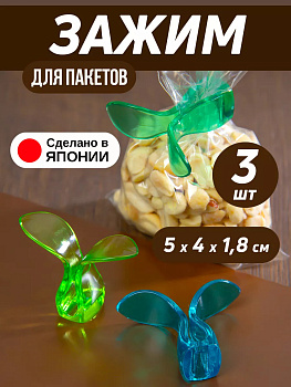 Набор зажимов для пакетов 3 шт 5*4*2 см, KK-433