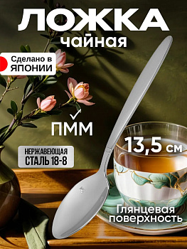 Ложка чайная 13,5х2,4х0,2 см, TD-455133