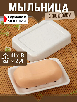 Мыльница с поддоном 10,9*8*2,3 см, V-225-3