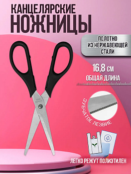 Ножницы универсальные 16,7х5,2х0,8 см, черный, PT-210523-BK