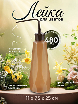 Бутылочка для полива растений 480 мл, R-794234