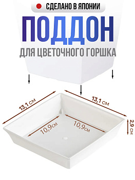 Поддон для горшка кашпо квадратный 13,1х13,1х2,9 см, A-110659