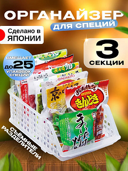 Органайзер кухонный 3 секции, D-5542