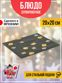 Блюдо для подачи / Тарелка для суши и роллов 20х20х1,3 см, B-613628