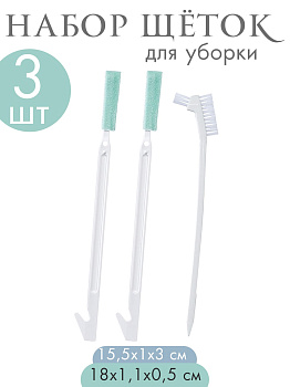 Набор щеток для уборки бело-зеленая 3 шт 15,5х1х3 см и 18х1,1х0,5 см, KB-829