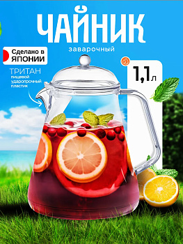 Чайник заварочный с ситечком кофейник 1,1 л 16,4x13,7x19 см, TW-3779