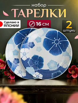 Тарелки набор блюдца 2 шт Д16х3 см, AW-032305