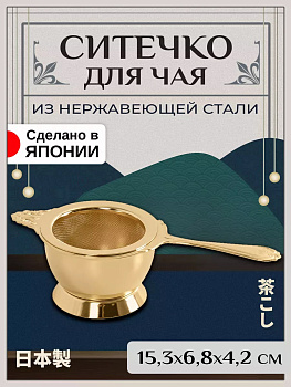 Ситечко для заваривания чая 15,3х6,8х4,2 см T-400829