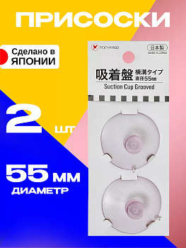 Набор присосок универсальных 2 шт Д5,5*1 см Pony Kasei H-003