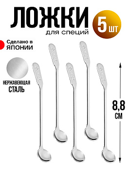 Набор ложек для специй 5 шт, 8,8х1,4х0,1 см, TD-0131