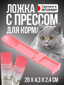 Давилка пресс ложка для пюре влажного кошачьего корма, KM-468