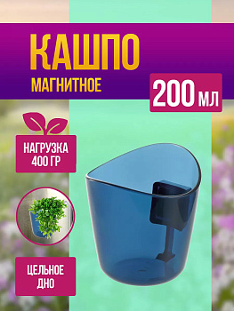Горшок для растений / Кашпо магнитное мини 200 мл, R-706824
