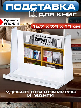 Подставка для книг 15,7х7,4х11 см, J-9907