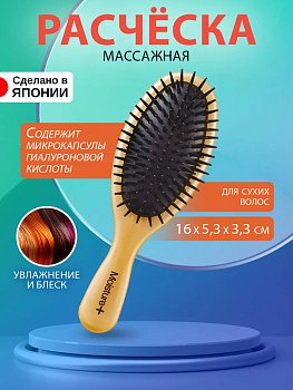 Щетка для волос массажная с частицами гиалуроновой кислоты 16*6*3,5 см, MO-500