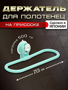 Держатель для полотенец на присоске 21,5*8,2*5,7 см Pony Kasei голубой, HK-093LB