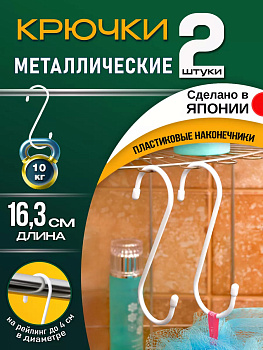 Набор крючков универсальных 2 шт 16,3*6*0,7 см Pony Kasei WS-025
