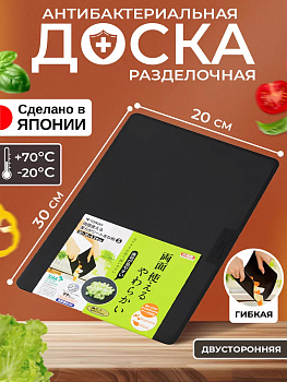 Гибкая разделочная доска с антибактериальным эффектом ионов серебра 30*20*0,2 см, TO-043582