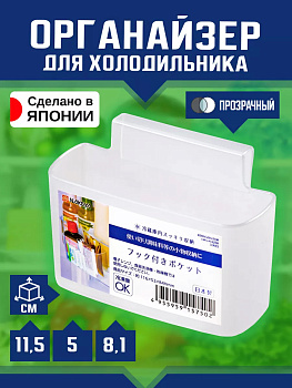 Органайзер-подставка для холодильника навесная 11,5*5*8,1 см Nakaya, K-575