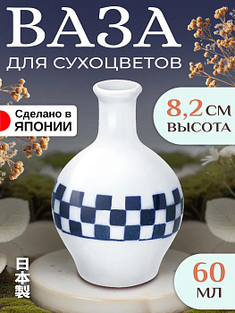 Ваза из фарфора/Декоративная ваза для цветов 5,4х5,4х8,2 см, B-613123