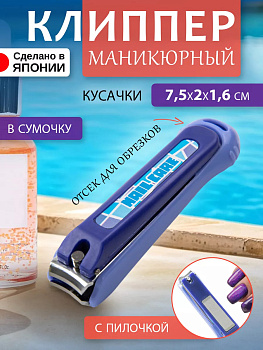 Клиппер / Книпсер с пилочкой для ногтей (S) 7,5*2*1,6 см , NC-121