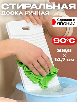 Стиральная доска 29,6*14,7*1,5 см Pony Kasei белый, W-005W