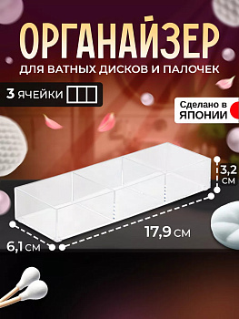 IZUMI / Органайзер настольный для мелочей с 3 отделениями 17,9*6,1*3,2 см 3155