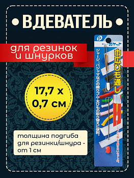 Резинковдеватель / Инструмент для вдевания шнуров , P-020544