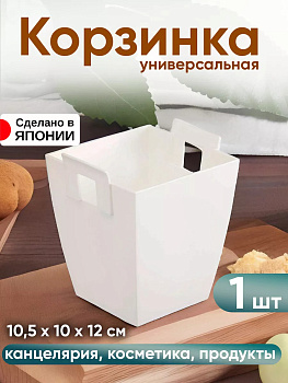Корзинка подставка Iseto 10,5x10x12 см XS БЕЛЫЙ, I-497-5W