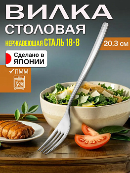 Вилка столовая из нержавеющей стали 20,3х2,7х0,3 см, TD-608638