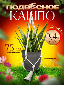 Горшок для растений / Кашпо подвесное 3,4 л Д20,1х18,3 см, R-717137