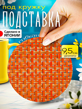 Бирдекель / Подставка под стакан, Д9,4х0,1 см, TD-096698