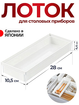 Лоток для столовых приборов белый, 1 секция 28х10,5х4,4 см, R-100168