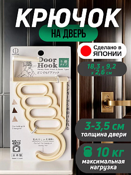 Крючок с держателями для плечиков на дверь 30-35 мм, бежевый, KM-320IV