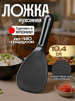 Лопатка кухонная черная, K421-1