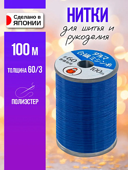 Нитки из полиэстера для шитья 60/3 100м, PT-412606