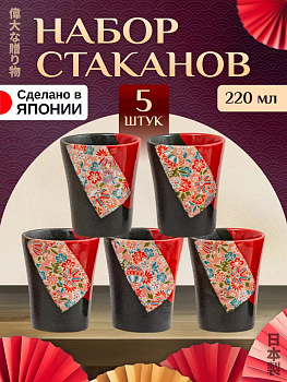 Стаканы набор для сока 5 шт 220 мл, Д7,2х9,4 см, AW-032350
