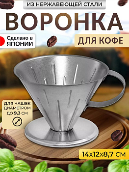 Воронка-дриппер для заваривания кофе методом пуровер Д11,9 см, T-405039