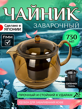 Чайник заварочный кофейник 730 мл 16,8х11,9х13,9 см, TW-3773