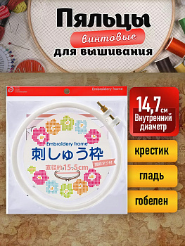 Пяльцы двуобручевые / Рамка круглая для вышивания 17,7х16,3х1 см, P-120466