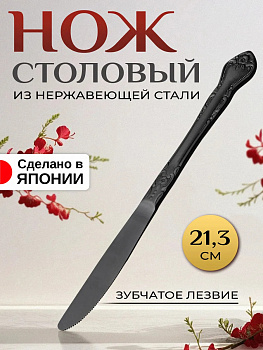 Нож столовый / Нож для сервировки 21,3х2,5х0,5 см, T-404469