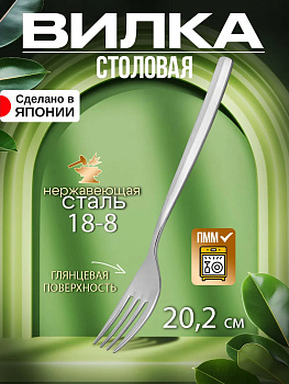 Вилка столовая из нержавеющей стали 20,2х2,7х0,3 см, TD-456291